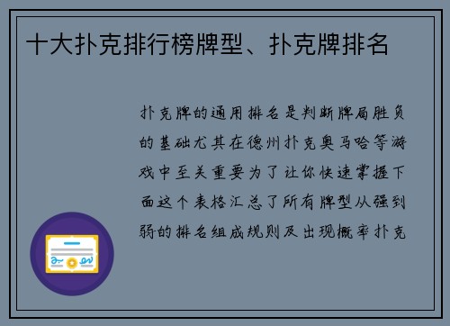 十大扑克排行榜牌型、扑克牌排名