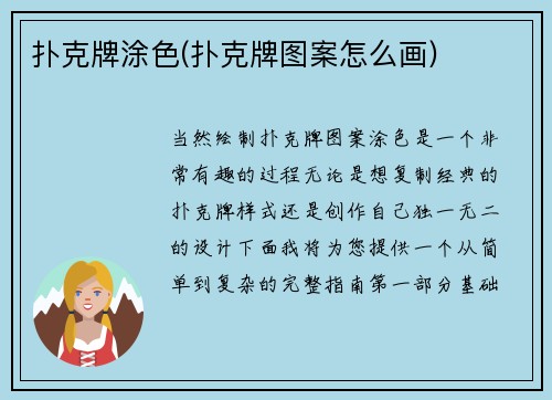 扑克牌涂色(扑克牌图案怎么画)