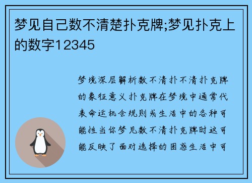 梦见自己数不清楚扑克牌;梦见扑克上的数字12345