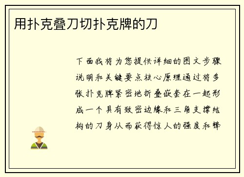 用扑克叠刀切扑克牌的刀