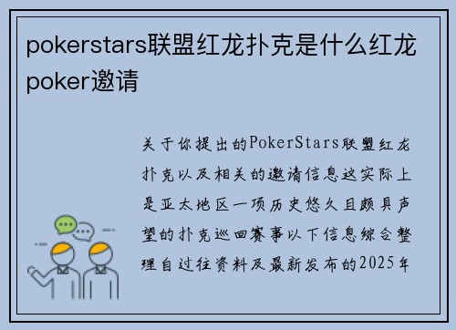 pokerstars联盟红龙扑克是什么红龙poker邀请